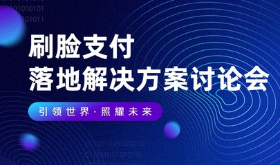 刷臉支付行業(yè)解決方案討論會 構建智能支付新生態(tài)